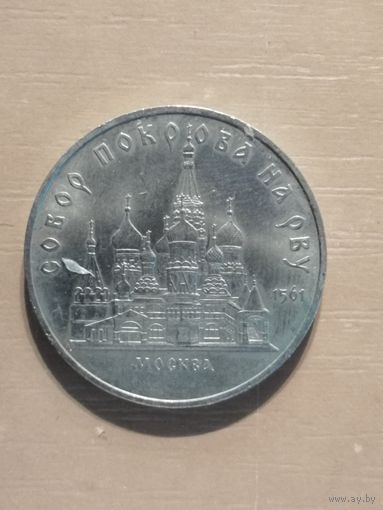 СССР, 5 рублей, 1989 год, Собор Покрова на рву, г. Москва