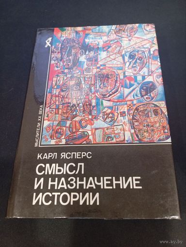 Карл Ясперс - Смысл и назначение истории - Республика, 1994