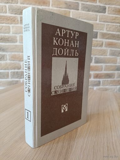 Артур Конан Дойл. Собрание сочинений. Том 1. Шерлок Холмс.