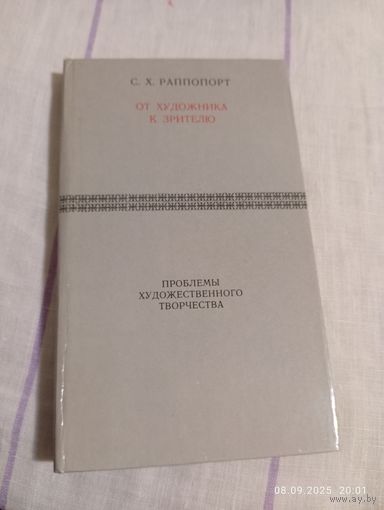 Раппопорт С. От художника к зрителю