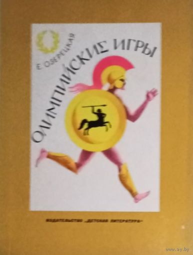 Елена Озерецкая, Олимпийские игры