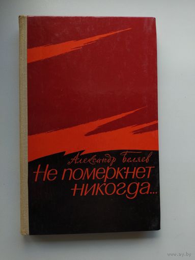 Александр Беляев Не померкнет никогда...
