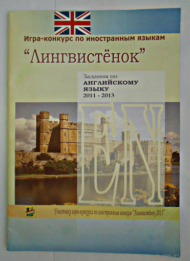 Игра-конкурс "Лингвистёнок", задания по английскому языку 2011-2013 г.г.