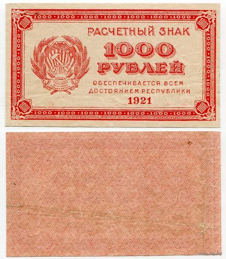 Россия. 1000 рублей (образца 1921 года, P112c, водяной знак большие звёзды)