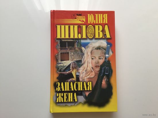 Юлия Шилова. "Запасная жена".
