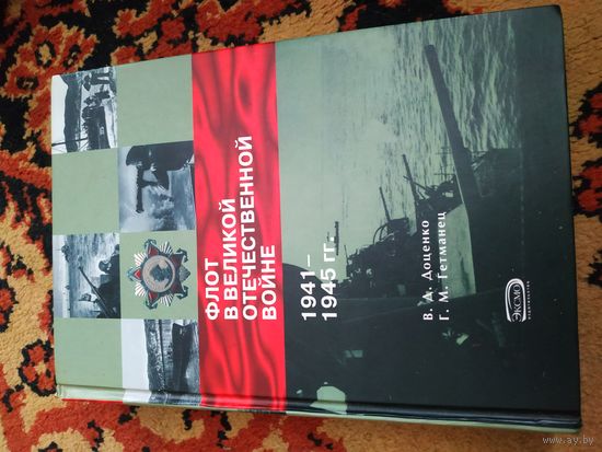 Флот в Великой отечественной войне 1941-1945