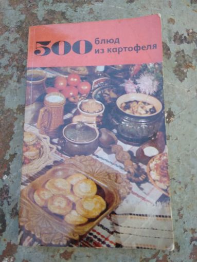 500 блюд из картофеля