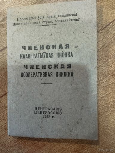 Членская кооперативная книжка