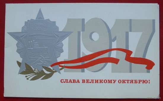 Слава Великому Октябрю! Чистая. Двойная. 1978 года. Рудов. #365.