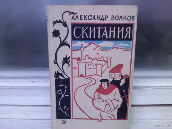 Александр Волков. Скитания