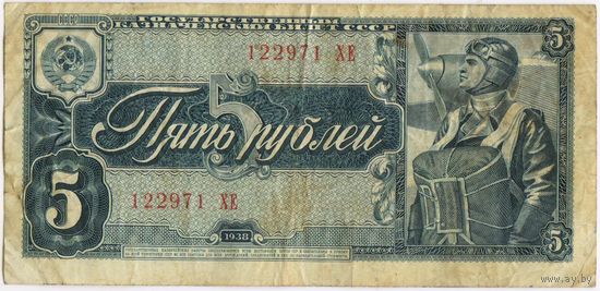 СССР 5  рублей 1938 г. серия 122971 ХЕ