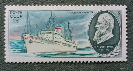 Марка СССР 1979