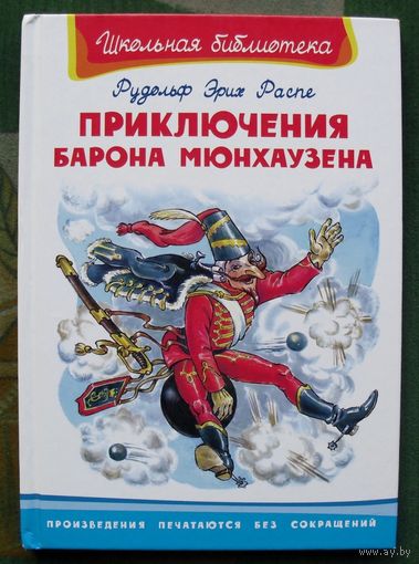 Приключения барона Мюнхаузена. Рудольф Эрих Распе. 2008.