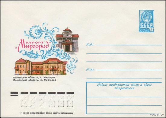 Художественный маркированный конверт СССР N 12898 (20.06.1978) Курорт "Миргород"  Полтавская область, г. Миргород