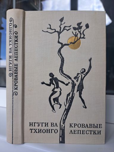 Нгуги Ва Тхионго кровавые лепестки