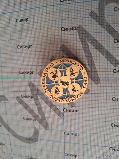 Значок Приз белорусского телевидения Минск 1975