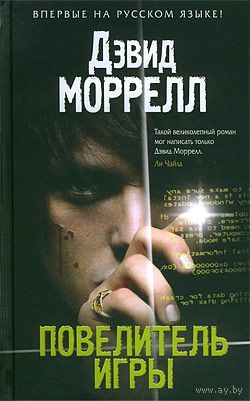 Моррелл Д. Повелитель игры ЭКСМО Серия Мастера детектива, 2011 суперобложка
