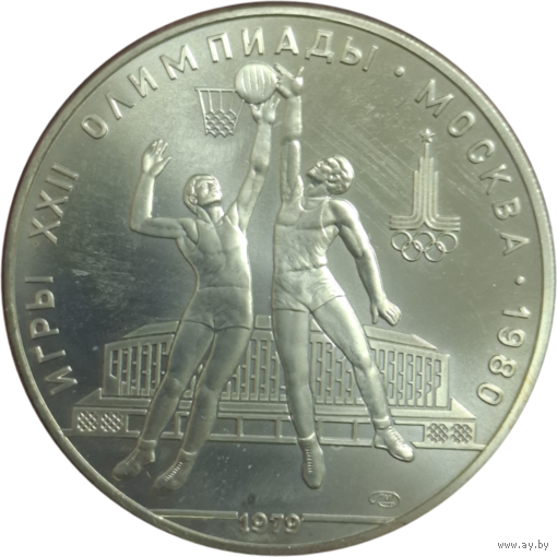 10 рублей 1979 Баскетбол ЛМД АЦ