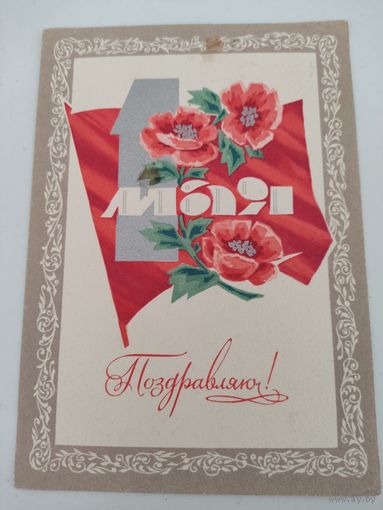 Открытка "1 мая Поздравляю!"художник И.Дергилев, 1974г.