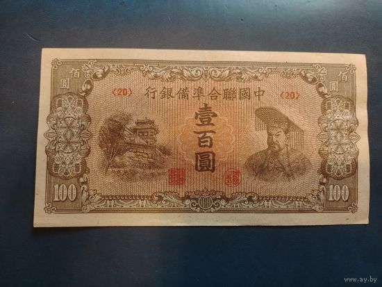 Китай 100 юань оккупация XF!