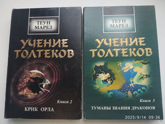 Учение Толтеков: Том 2. Крик Орла. Том 3. Туманы Знания Дракона / Теун Марез.