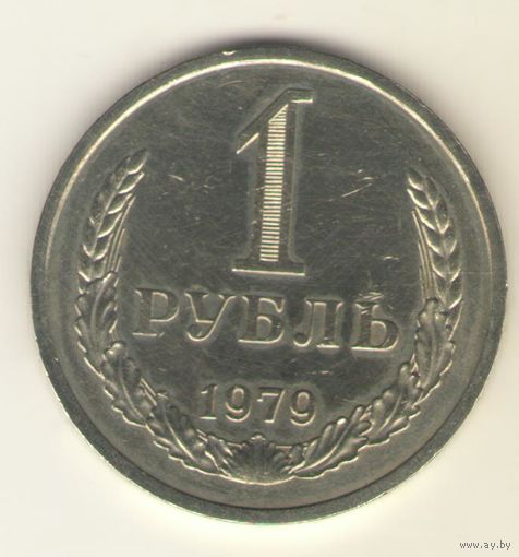 1 рубль 1979г. "К"