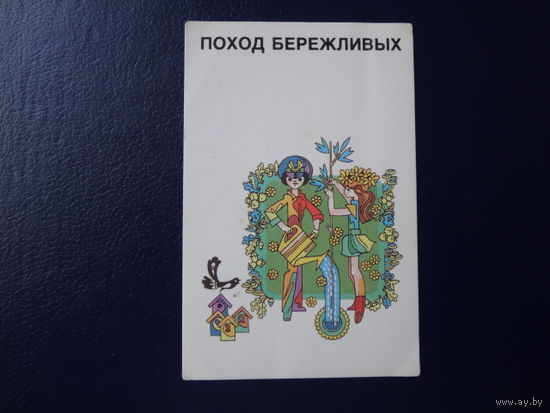 Календарик 1989 г.  Поход бережливых.