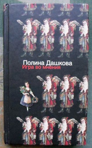 Игра во мнения. Полина Дашкова.