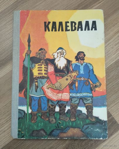 Калевала. В пересказе для детей. Рисунки Н. Кочергина.