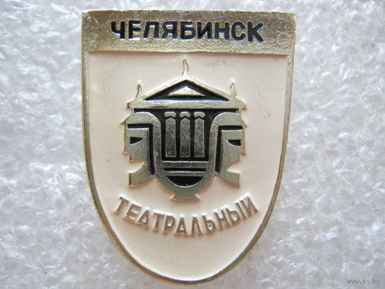 Челябинск театральный.