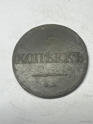5 копеек 1832 год, ЕМ ФХ