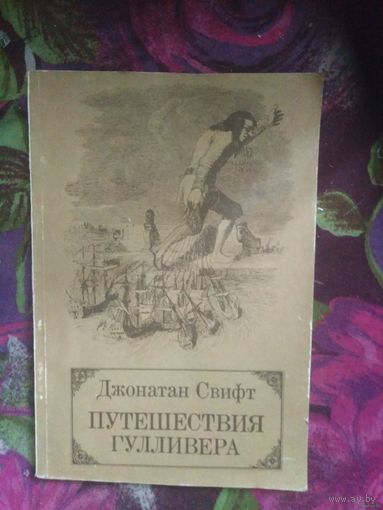 Свифт, Путешествия Гулливера, пересказ Габбе
