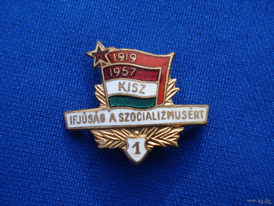 Венгерский комсомол.