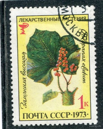 СССР 1973.. Лекарственные растения. Заманиха высокая