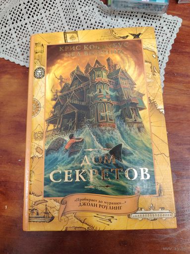 Дом секретов написанный режиссёром Крисом Коламбусом и писателем Недом Виззини.