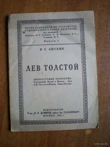 1924 Н.С.АШУКИН  ЛЕВ ТОЛСТОЙ