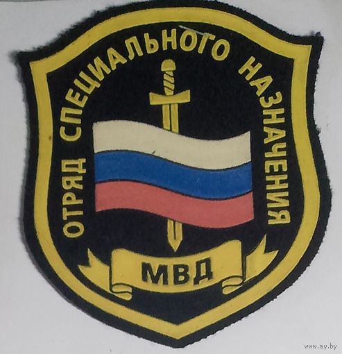 Отряд специального назначения МВД России