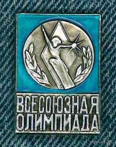 Знак Всесоюзная олимпиада
