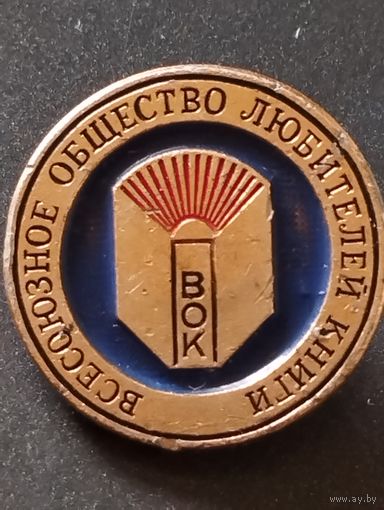 Всесоюзное общество любителей книги - ВОК.