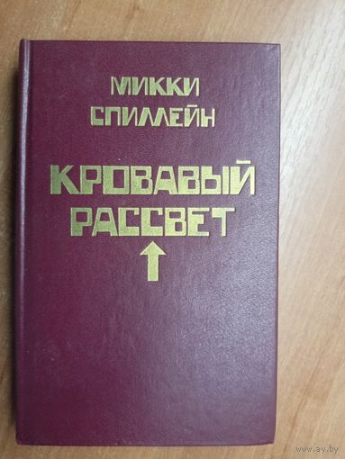 Микки Спиллейн "Кровавый рассвет"