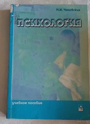 Психология Учебное пособие/Чеховских М.И. 2003