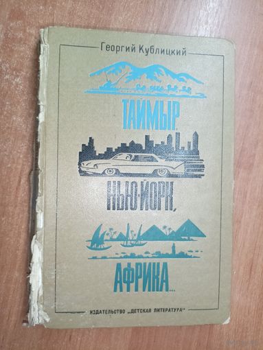 Георгий Кублицкий "Таймыр, Нью-Йорк, Африка..."