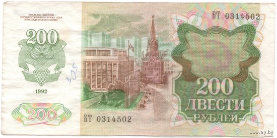 200 рублей 1992 год _состояние VF