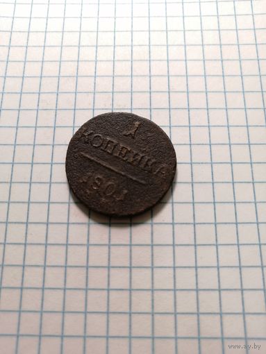1 копейка 1801 года