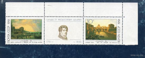 СССР 1991 Русская живопись. С.Ф. Щедрин **