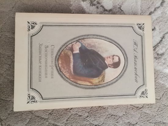 П. А. Вяземский "Стихотворения Воспоминания  Записные книжки"