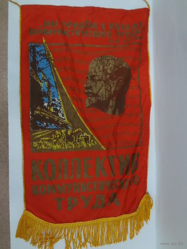 Вымпел. Ударник коммунистического труда (большой).