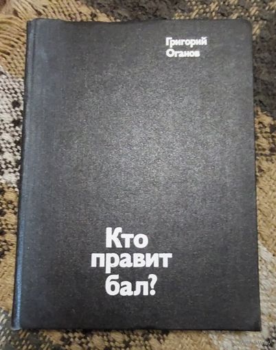 Григорий Оганов, Кто правит бал? Путешествие в "кватроченто". Блеск и нищета модернизма. Художники XX века. Москва, Молодая гвардия, 1976