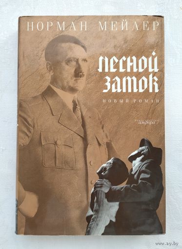 Мейлер Норман. Лесной замок.