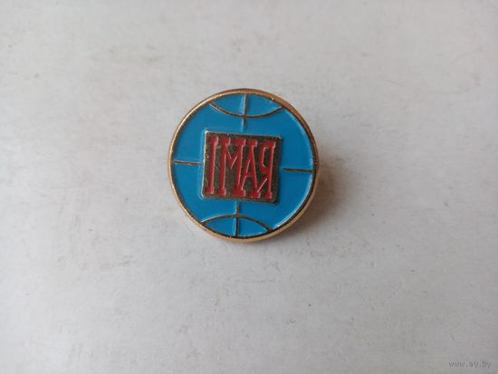 ЗНАЧОК 1-МАЯ